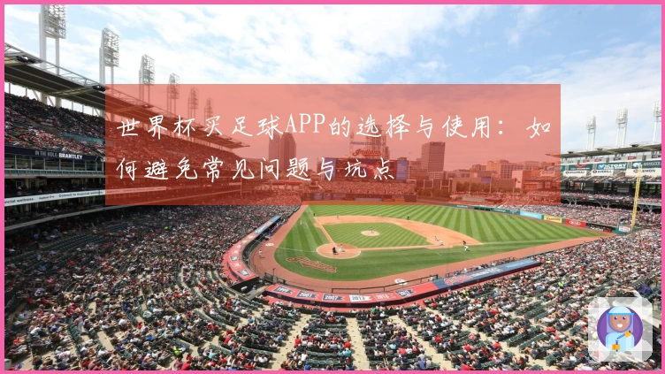 世界杯买足球APP的选择与使用：如何避免常见问题与坑点