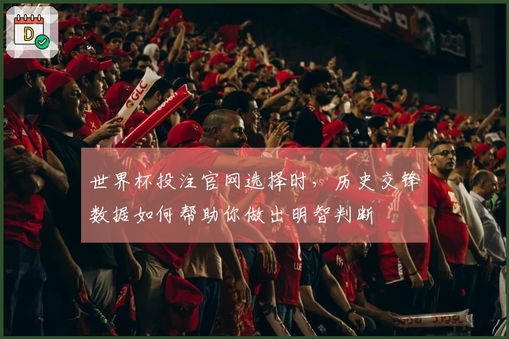 世界杯投注官网选择时，历史交锋数据如何帮助你做出明智判断