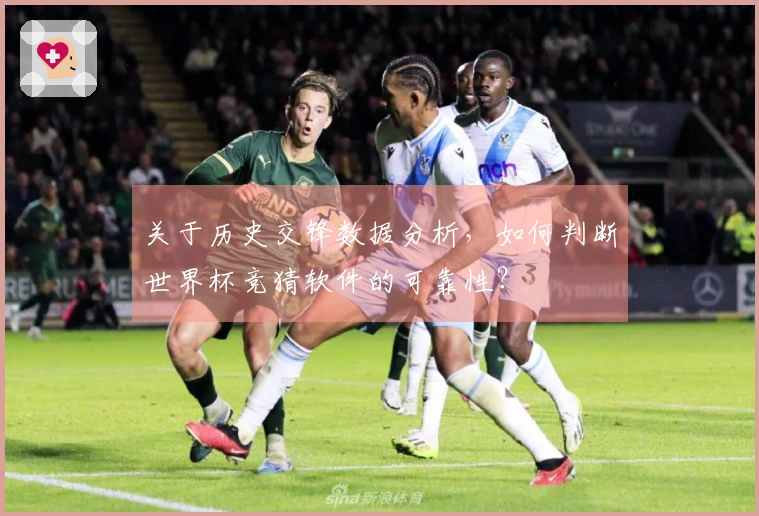 关于历史交锋数据分析，如何判断世界杯竞猜软件的可靠性？