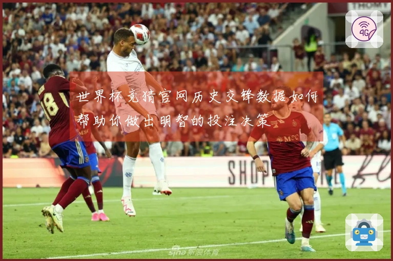 世界杯竞猜官网历史交锋数据如何帮助你做出明智的投注决策