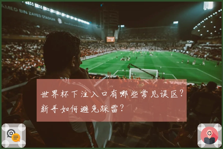 世界杯下注入口有哪些常见误区？新手如何避免踩雷？